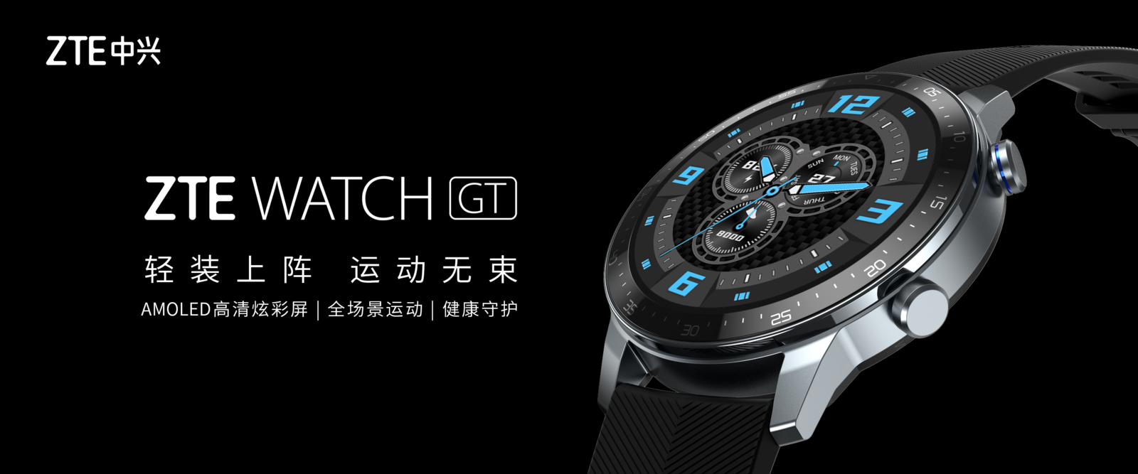 中兴ZTE WATCH GT即将发布 重新定义年轻人的全场景智能运动手表